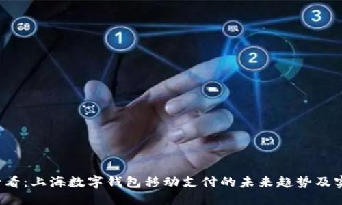 2025必看：上海数字钱包移动支付的未来趋势及实用指南