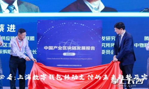 2025必看：上海数字钱包移动支付的未来趋势及实用指南