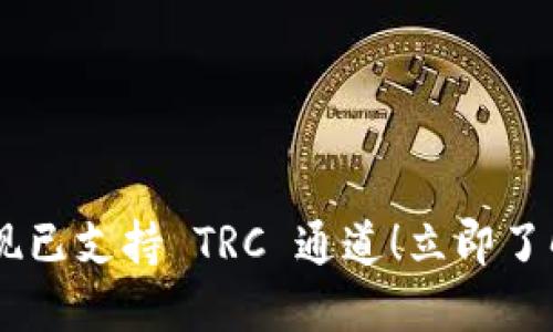 ### TPWallet 现已支持 TRC 通道！立即了解 2025 必看信息