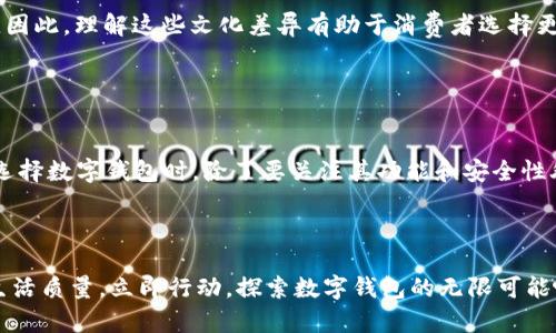 数字钱包：2025必看！立即掌握未来支付的趋势与技巧！
数字钱包, 电子支付, 金融科技, 移动支付/guanjianci

什么是数字钱包？

随着科技的飞速发展，数字钱包已经成为现代金融生活中不可或缺的一部分。数字钱包是一种应用软件，用户可以通过它存储各种支付卡、信用卡、会员卡等信息，便捷地进行支付和转账。从某种意义上说，数字钱包不仅仅是一种支付工具，更是连接虚拟与现实世界的桥梁。因此，了解数字钱包的基本功能和特点对于每个人来说都是极为重要的。


数字钱包的工作原理

数字钱包的工作原理基本上是通过互联网和手机的无线技术来实现的。当用户在商家处进行消费时，只需通过手机进行扫描或点击，就能完成支付。例如，通过二维码支付或近场通讯技术（NFC），用户只需将手机靠近支付终端，便可快速完成交易。这样的方便性和快捷性大大提升了用户的支付体验。


数字钱包的优势

数字钱包的崛起带来了许多前所未有的优势。首先，安全性是数字钱包的一大亮点。许多数字钱包采用了多重加密技术，保障用户账户的信息安全。此外，用户无需携带大量现金，降低了丢失和被盗的风险。其次，数字钱包为用户提供了便捷的支付方式，用户可以随时随地进行交易，无需在结账时等待。同时，用户可以通过数字钱包轻松管理自己的消费记录，及时掌握支出情况。


数字钱包的种类

在市场上，有多种类型的数字钱包可供选择，主要包括移动钱包、在线钱包和加密货币钱包。移动钱包是配置在手机上的应用程序，例如Apple Pay、Google Wallet等，它们允许用户以最快的方式进行支付。在线钱包则通常存在于网页或应用内，用户通过输入账号和密码进行交易，如PayPal等。最后，加密货币钱包专注于存储和管理加密货币，用户可以使用这些钱包进行比特币和其他数字货币的交易。


数字钱包的未来趋势

展望未来，数字钱包将继续引领金融科技的潮流。随着5G技术的普及，移动支付的速度和稳定性将显著提高，让更多的消费者愿意采用数字钱包进行日常交易。此外，随着区块链技术的不断发展，数字钱包的安全性和隐私保护措施也将不断增强。未来，我们或许会看到更多的金融服务集成到数字钱包中，包括贷款、投资和保险等，进一步改变用户的财务管理方式。


如何选择合适的数字钱包？

对于初次接触数字钱包的用户来说，选择合适的数字钱包至关重要。首先，建议根据自己的需求来筛选钱包类型。如果你需要经常进行国际交易，在线钱包如PayPal可能更适合；而如果你在日常生活中习惯使用手机支付，移动钱包则是一个不错的选择。此外，在选择钱包时，务必查看其安全性评估，选择那些具有良好市场口碑和多重安全保护措施的钱包。最后，还要考虑其操作界面的友好程度以及是否支持你常用的金融产品。


数字钱包的使用注意事项

在使用数字钱包的过程中，用户也需要注意一些安全问题。首先，保持手机系统和应用程序的更新，以防止安全漏洞被利用。此外，用户应定期更改密码，并开启两重身份验证以增强账户安全性。在使用公共Wi-Fi时，尽量避免进行大额交易，以防信息被盗取。因此，用户在享受数字钱包带来的便利时，也需要提高安全意识。


数字钱包的对比：哪个更适合你？

当下市场上的数字钱包种类繁多，很多用户在选择时常常感到困惑。我们可以根据几个关键要素来进行对比。首先，支付便捷性是主要考量因素之一。某些钱包在用户界面上更为友好，操作顺畅，而另一些则可能较为复杂。其次，交易费用也是需要关注的点，不同钱包在跨境交易或转账时可能会有不同的收费标准，选择时要仔细对比。此外，安全性也是不可忽视的因素，确保所选择的钱包具备良好的安全评估和用户反馈。


文化关联性与数字钱包

数字钱包的普及并不仅仅是技术进步的结果，更是文化交流与融合的体现。在一些国家，如中国，数字钱包几乎成了日常生活的一部分，这与当地几乎没有信用卡的文化密切相关。而在西方国家，尽管信用卡仍占据主导地位，数字钱包的使用却在不断增长，反映了消费者对便捷支付方式日益增强的需求。

此外，文化差异也体现在数字钱包的功能设计上。例如，某些地区的数字钱包更注重社交功能，用户可以通过钱包进行即时转账和沟通，而在其他地方，功能的重点则可能更偏向于支付和管理。因此，理解这些文化差异有助于消费者选择更适合自己的数字钱包。


总结与展望

总的来说，数字钱包不仅是现代支付方式的先驱，更是连接技术与生活点滴的重要工具。2025年，随着技术的进一步发展和用户需求的变化，数字钱包将迎来更大的机遇与挑战。因此，用户在选择数字钱包时，除了要关注其功能和安全性外，还应思考如何与自己的生活方式紧密结合，提升生活的便利性和质量。



希望通过本篇文章，读者能够更深入地了解数字钱包的概念、功能及其在未来生活中的重要性。无论你是新手还是老手，数字钱包都有机会为你提供便捷的支付体验，提升你在这数字时代的生活质量。立即行动，探索数字钱包的无限可能吧！
