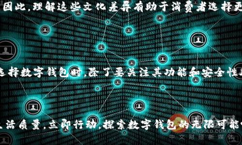 数字钱包：2025必看！立即掌握未来支付的趋势与技巧！
数字钱包, 电子支付, 金融科技, 移动支付/guanjianci

什么是数字钱包？

随着科技的飞速发展，数字钱包已经成为现代金融生活中不可或缺的一部分。数字钱包是一种应用软件，用户可以通过它存储各种支付卡、信用卡、会员卡等信息，便捷地进行支付和转账。从某种意义上说，数字钱包不仅仅是一种支付工具，更是连接虚拟与现实世界的桥梁。因此，了解数字钱包的基本功能和特点对于每个人来说都是极为重要的。


数字钱包的工作原理

数字钱包的工作原理基本上是通过互联网和手机的无线技术来实现的。当用户在商家处进行消费时，只需通过手机进行扫描或点击，就能完成支付。例如，通过二维码支付或近场通讯技术（NFC），用户只需将手机靠近支付终端，便可快速完成交易。这样的方便性和快捷性大大提升了用户的支付体验。


数字钱包的优势

数字钱包的崛起带来了许多前所未有的优势。首先，安全性是数字钱包的一大亮点。许多数字钱包采用了多重加密技术，保障用户账户的信息安全。此外，用户无需携带大量现金，降低了丢失和被盗的风险。其次，数字钱包为用户提供了便捷的支付方式，用户可以随时随地进行交易，无需在结账时等待。同时，用户可以通过数字钱包轻松管理自己的消费记录，及时掌握支出情况。


数字钱包的种类

在市场上，有多种类型的数字钱包可供选择，主要包括移动钱包、在线钱包和加密货币钱包。移动钱包是配置在手机上的应用程序，例如Apple Pay、Google Wallet等，它们允许用户以最快的方式进行支付。在线钱包则通常存在于网页或应用内，用户通过输入账号和密码进行交易，如PayPal等。最后，加密货币钱包专注于存储和管理加密货币，用户可以使用这些钱包进行比特币和其他数字货币的交易。


数字钱包的未来趋势

展望未来，数字钱包将继续引领金融科技的潮流。随着5G技术的普及，移动支付的速度和稳定性将显著提高，让更多的消费者愿意采用数字钱包进行日常交易。此外，随着区块链技术的不断发展，数字钱包的安全性和隐私保护措施也将不断增强。未来，我们或许会看到更多的金融服务集成到数字钱包中，包括贷款、投资和保险等，进一步改变用户的财务管理方式。


如何选择合适的数字钱包？

对于初次接触数字钱包的用户来说，选择合适的数字钱包至关重要。首先，建议根据自己的需求来筛选钱包类型。如果你需要经常进行国际交易，在线钱包如PayPal可能更适合；而如果你在日常生活中习惯使用手机支付，移动钱包则是一个不错的选择。此外，在选择钱包时，务必查看其安全性评估，选择那些具有良好市场口碑和多重安全保护措施的钱包。最后，还要考虑其操作界面的友好程度以及是否支持你常用的金融产品。


数字钱包的使用注意事项

在使用数字钱包的过程中，用户也需要注意一些安全问题。首先，保持手机系统和应用程序的更新，以防止安全漏洞被利用。此外，用户应定期更改密码，并开启两重身份验证以增强账户安全性。在使用公共Wi-Fi时，尽量避免进行大额交易，以防信息被盗取。因此，用户在享受数字钱包带来的便利时，也需要提高安全意识。


数字钱包的对比：哪个更适合你？

当下市场上的数字钱包种类繁多，很多用户在选择时常常感到困惑。我们可以根据几个关键要素来进行对比。首先，支付便捷性是主要考量因素之一。某些钱包在用户界面上更为友好，操作顺畅，而另一些则可能较为复杂。其次，交易费用也是需要关注的点，不同钱包在跨境交易或转账时可能会有不同的收费标准，选择时要仔细对比。此外，安全性也是不可忽视的因素，确保所选择的钱包具备良好的安全评估和用户反馈。


文化关联性与数字钱包

数字钱包的普及并不仅仅是技术进步的结果，更是文化交流与融合的体现。在一些国家，如中国，数字钱包几乎成了日常生活的一部分，这与当地几乎没有信用卡的文化密切相关。而在西方国家，尽管信用卡仍占据主导地位，数字钱包的使用却在不断增长，反映了消费者对便捷支付方式日益增强的需求。

此外，文化差异也体现在数字钱包的功能设计上。例如，某些地区的数字钱包更注重社交功能，用户可以通过钱包进行即时转账和沟通，而在其他地方，功能的重点则可能更偏向于支付和管理。因此，理解这些文化差异有助于消费者选择更适合自己的数字钱包。


总结与展望

总的来说，数字钱包不仅是现代支付方式的先驱，更是连接技术与生活点滴的重要工具。2025年，随着技术的进一步发展和用户需求的变化，数字钱包将迎来更大的机遇与挑战。因此，用户在选择数字钱包时，除了要关注其功能和安全性外，还应思考如何与自己的生活方式紧密结合，提升生活的便利性和质量。



希望通过本篇文章，读者能够更深入地了解数字钱包的概念、功能及其在未来生活中的重要性。无论你是新手还是老手，数字钱包都有机会为你提供便捷的支付体验，提升你在这数字时代的生活质量。立即行动，探索数字钱包的无限可能吧！
