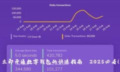 立即开通数字钱包的快速指南—2025必