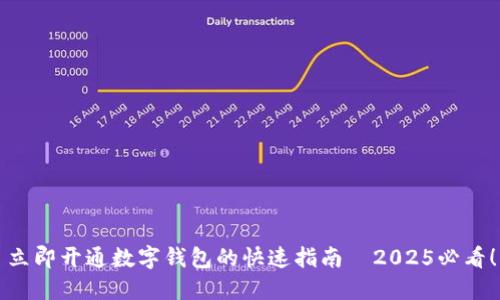 立即开通数字钱包的快速指南—2025必看！