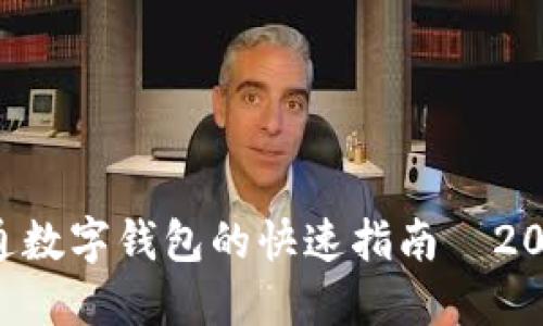 立即开通数字钱包的快速指南—2025必看！