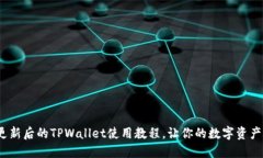 2025必看：更新后的TPWallet使用教程，让