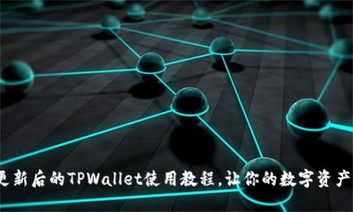 2025必看：更新后的TPWallet使用教程，让你的数字资产管理更轻松！