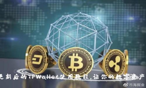 2025必看：更新后的TPWallet使用教程，让你的数字资产管理更轻松！