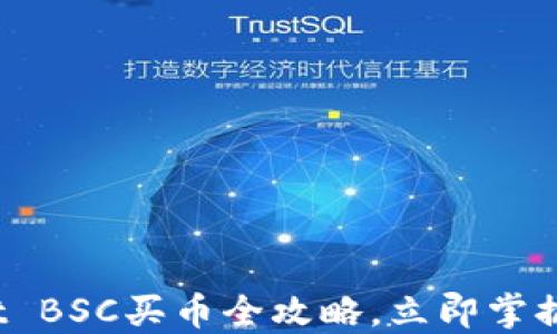 
2025必看：TPWallet BSC买币全攻略，立即掌握数字货币投资技巧！