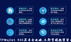 2025必看：TPWallet BSC买币全攻略，立即