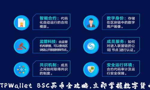 
2025必看：TPWallet BSC买币全攻略，立即掌握数字货币投资技巧！