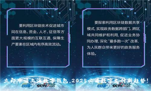 立即申请上海数字钱包，2025必看数字支付新趋势!