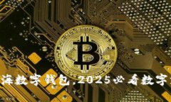 立即申请上海数字钱包，2025必看数字