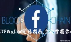2025必看：苹果TPWallet迁移指南，立即掌