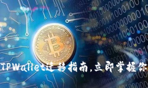 2025必看：苹果TPWallet迁移指南，立即掌握你的数字资产管理