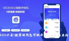 2025必看！数字硬钱包可视卡的崛起与