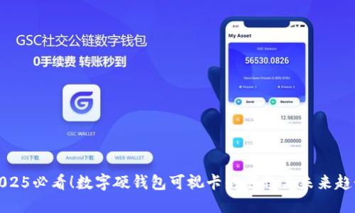 2025必看！数字硬钱包可视卡的崛起与未来趋势