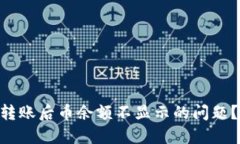 如何解决TPWallet转账后币余额不显示的
