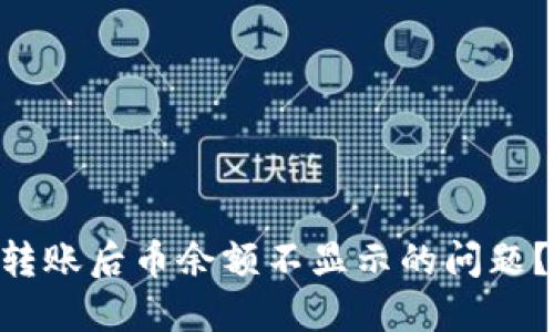如何解决TPWallet转账后币余额不显示的问题？立即查看解决方案！