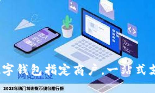 2025必看：交通银行数字钱包指定商户，一站式支付解决方案立即体验！