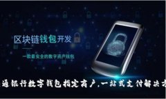 2025必看：交通银行数字钱包指定商户