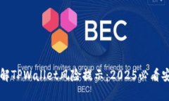 立即了解TPWallet风险提示：2025必看安全