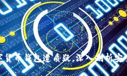 2025必看：数字货币钱包遭质疑，深入剖析安全性与隐私保护
