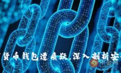 2025必看：数字货币钱包遭质疑，深入