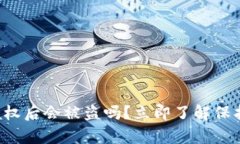 tpwallet取消授权后会被盗吗？立即了解