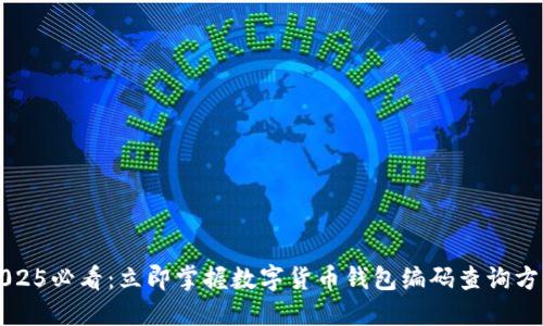 2025必看：立即掌握数字货币钱包编码查询方法