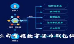 2025必看：立即掌握数字货币钱包编码