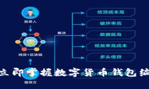 2025必看：立即掌握数字货币钱包编码查询方法