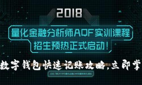 2025必看：数字钱包快速记账攻略，立即掌握你的财务