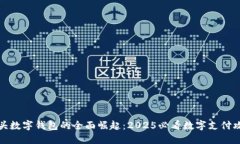 汕头数字钱包的全面崛起：2025必看数