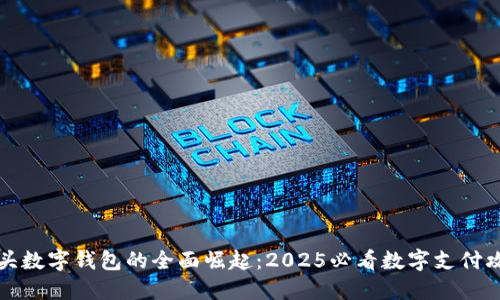汕头数字钱包的全面崛起：2025必看数字支付攻略