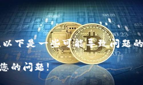遇到TPWallet交易无法正确执行的情况时，首先不要惊慌。以下是一些可能导致问题的原因以及相应的解决方案，希望能帮助你有效地解决问题。

### TPWallet交易无法正确执行的解决方案：立即解决您的问题!