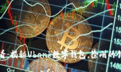 2025必看：揭秘Ubank数字钱包，徐刚的创