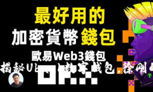 2025必看：揭秘Ubank数字钱包，徐刚的创新之路！