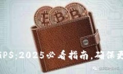立即设置TPWallet GPS：2025必看指南，确