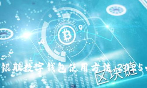 立即掌握银联数字钱包使用方法，2025必看攻略！