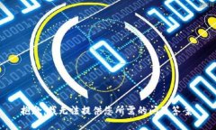抱歉，我无法提供您所需的问题答案。