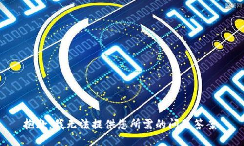 抱歉，我无法提供您所需的问题答案。