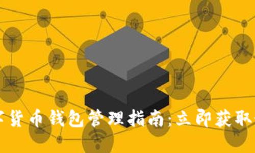 2025数字货币钱包管理指南：立即获取最优策略!