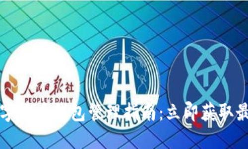 2025数字货币钱包管理指南：立即获取最优策略!