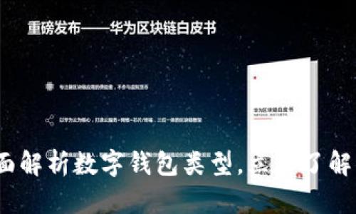 2025必看：全面解析数字钱包类型，立即了解你的最佳选择！