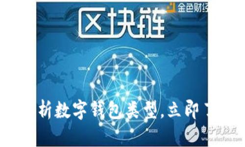 2025必看：全面解析数字钱包类型，立即了解你的最佳选择！