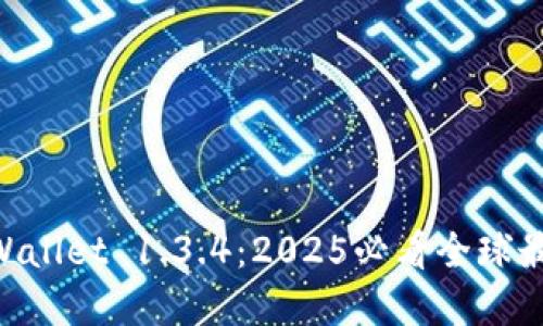 立即了解TPWallet 1.3.4：2025必看全球最佳数字钱包!