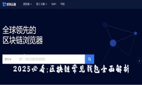 优质
2025必看:区块链常见钱包全面解析