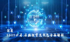 优质  2025必看：区块链常见钱包全面解