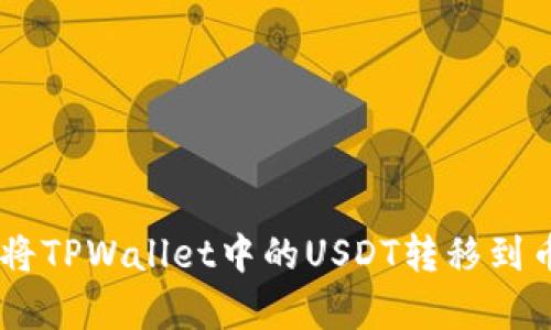 立即了解如何将TPWallet中的USDT转移到币安，简单易行！