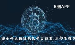 2025必看：最安全的区块链钱包平台推